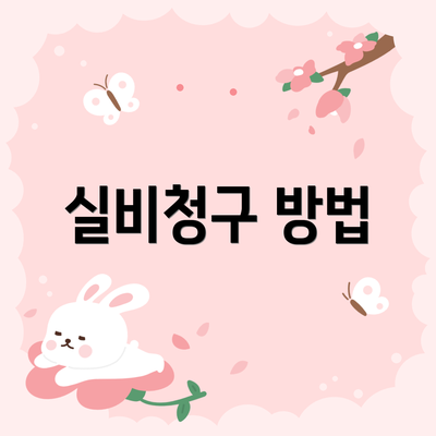 실비청구 방법