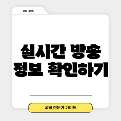 실시간 방송 정보 확인하기