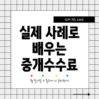 실제 사례로 배우는 중개수수료