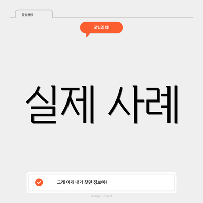 실제 사례