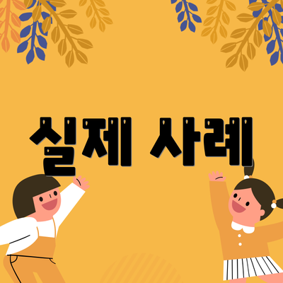실제 사례