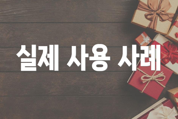 실제 사용 사례