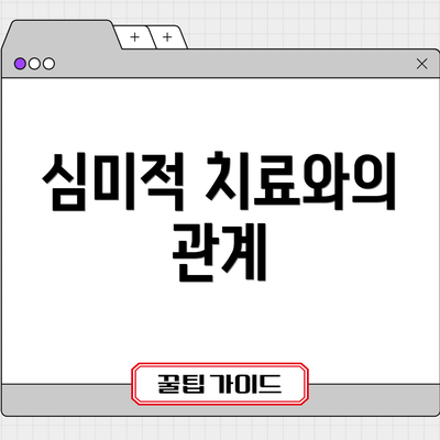심미적 치료와의 관계