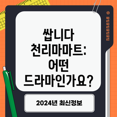 쌉니다 천리마마트: 어떤 드라마인가요?