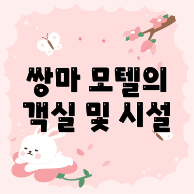 쌍마 모텔의 객실 및 시설