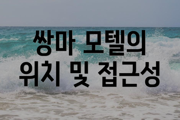 쌍마 모텔의 위치 및 접근성