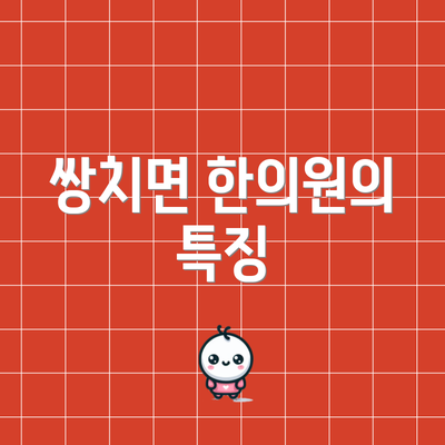 쌍치면 한의원의 특징