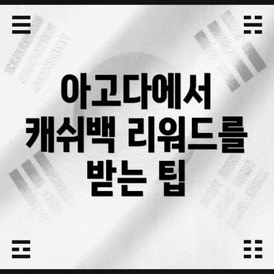 아고다에서 캐쉬백 리워드를 받는 팁
