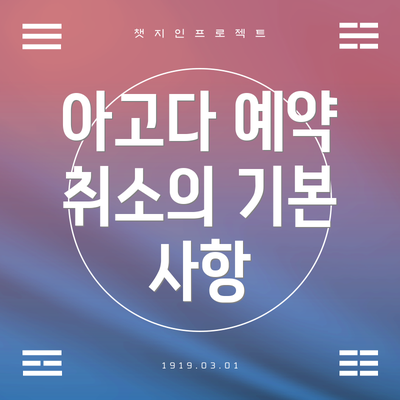 아고다 예약 취소의 기본 사항