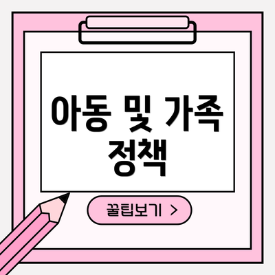 아동 및 가족 정책