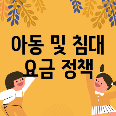 아동 및 침대 요금 정책