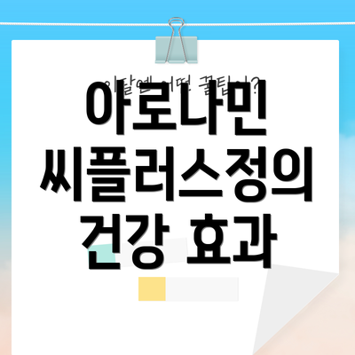 아로나민 씨플러스정의 건강 효과