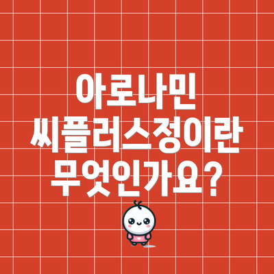 아로나민 씨플러스정이란 무엇인가요?