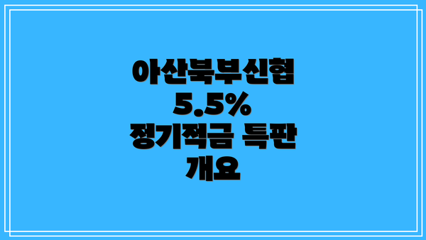 아산북부신협 5.5% 정기적금 특판 개요