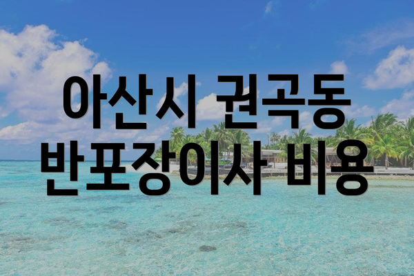 아산시 권곡동 반포장이사 비용