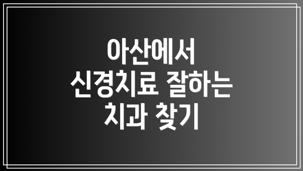 아산에서 신경치료 잘하는 치과 찾기