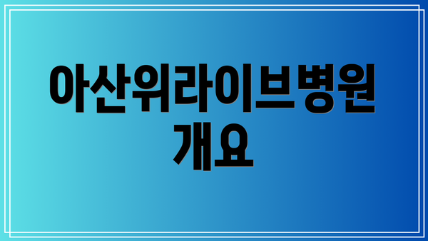 아산위라이브병원 개요