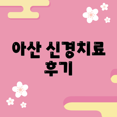 아산 신경치료 후기