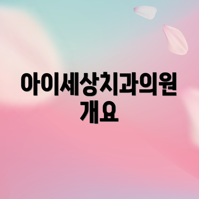 아이세상치과의원 개요