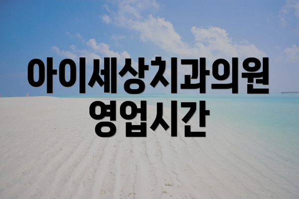 아이세상치과의원 영업시간