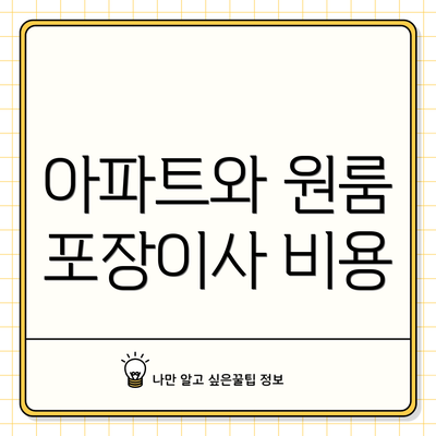 아파트와 원룸 포장이사 비용
