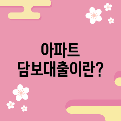 아파트 담보대출이란?