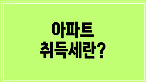 아파트 취득세란?