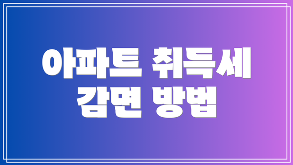 아파트 취득세 감면 방법