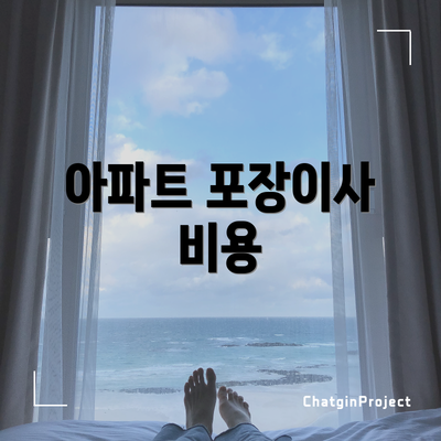 아파트 포장이사 비용
