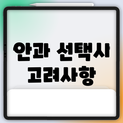 안과 선택시 고려사항