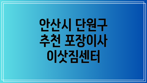 안산시 단원구 추천 포장이사 이삿짐센터