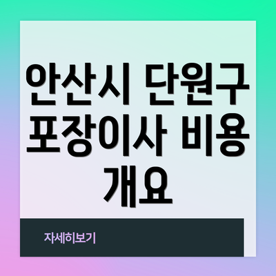 안산시 단원구 포장이사 비용 개요