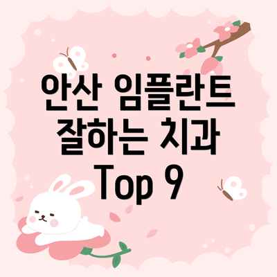 안산 임플란트 잘하는 치과 Top 9