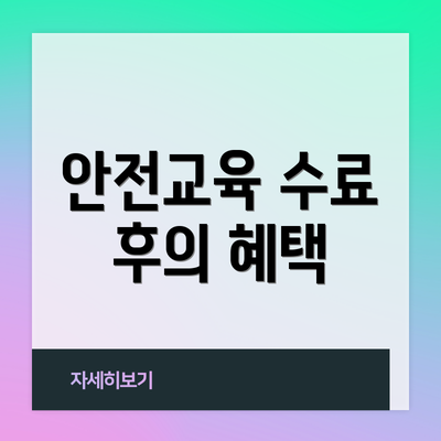 안전교육 수료 후의 혜택