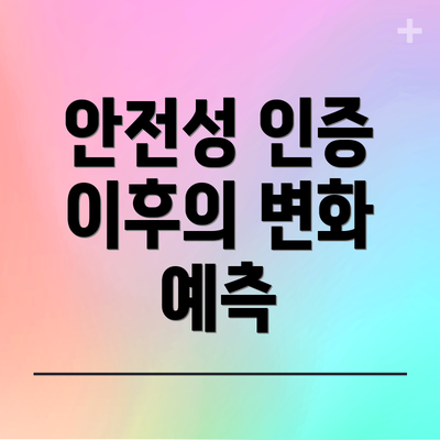 안전성 인증 이후의 변화 예측