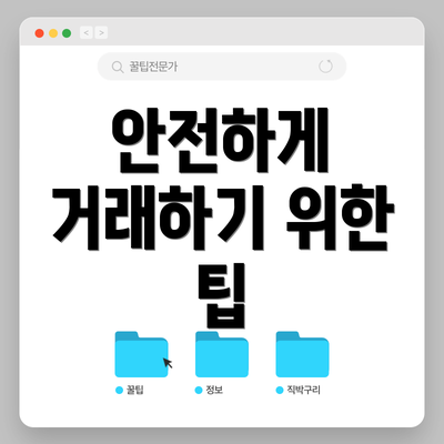 안전하게 거래하기 위한 팁