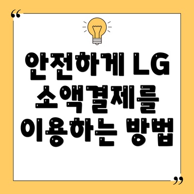 안전하게 LG 소액결제를 이용하는 방법