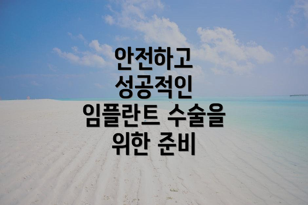 안전하고 성공적인 임플란트 수술을 위한 준비