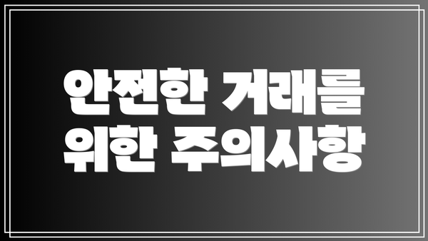 안전한 거래를 위한 주의사항