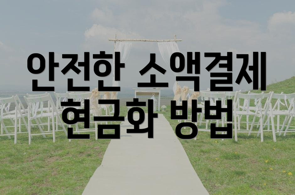 안전한 소액결제 현금화 방법