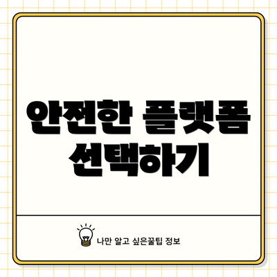 안전한 플랫폼 선택하기