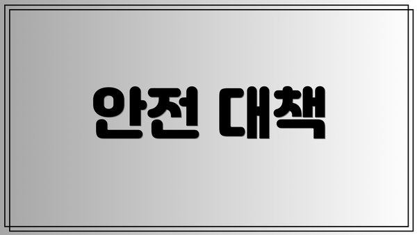 안전 대책