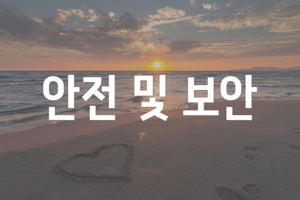 안전 및 보안