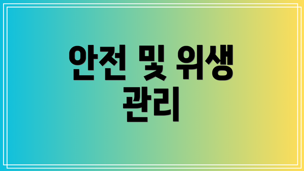 안전 및 위생 관리