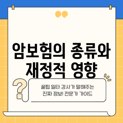 암보험의 종류와 재정적 영향
