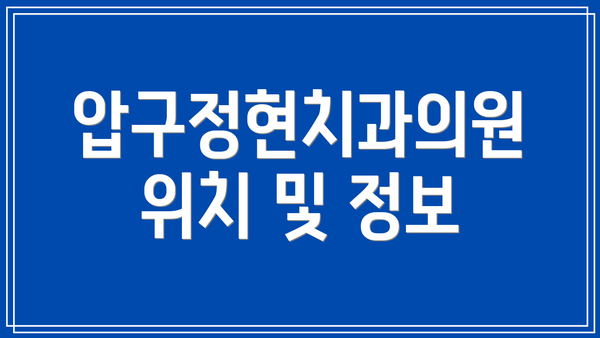 압구정현치과의원 위치 및 정보