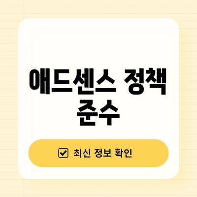 애드센스 정책 준수