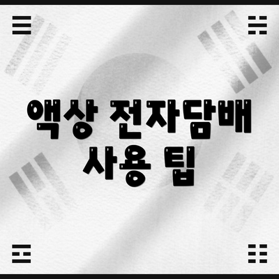 액상 전자담배 사용 팁