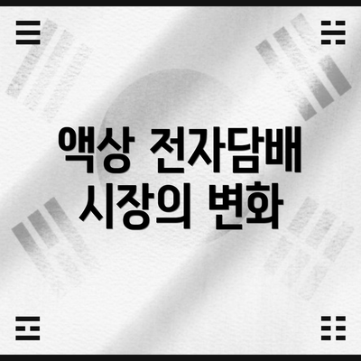 액상 전자담배 시장의 변화