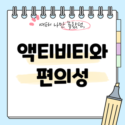 액티비티와 편의성